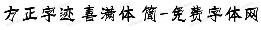 方正字迹 喜满体 简字体转换